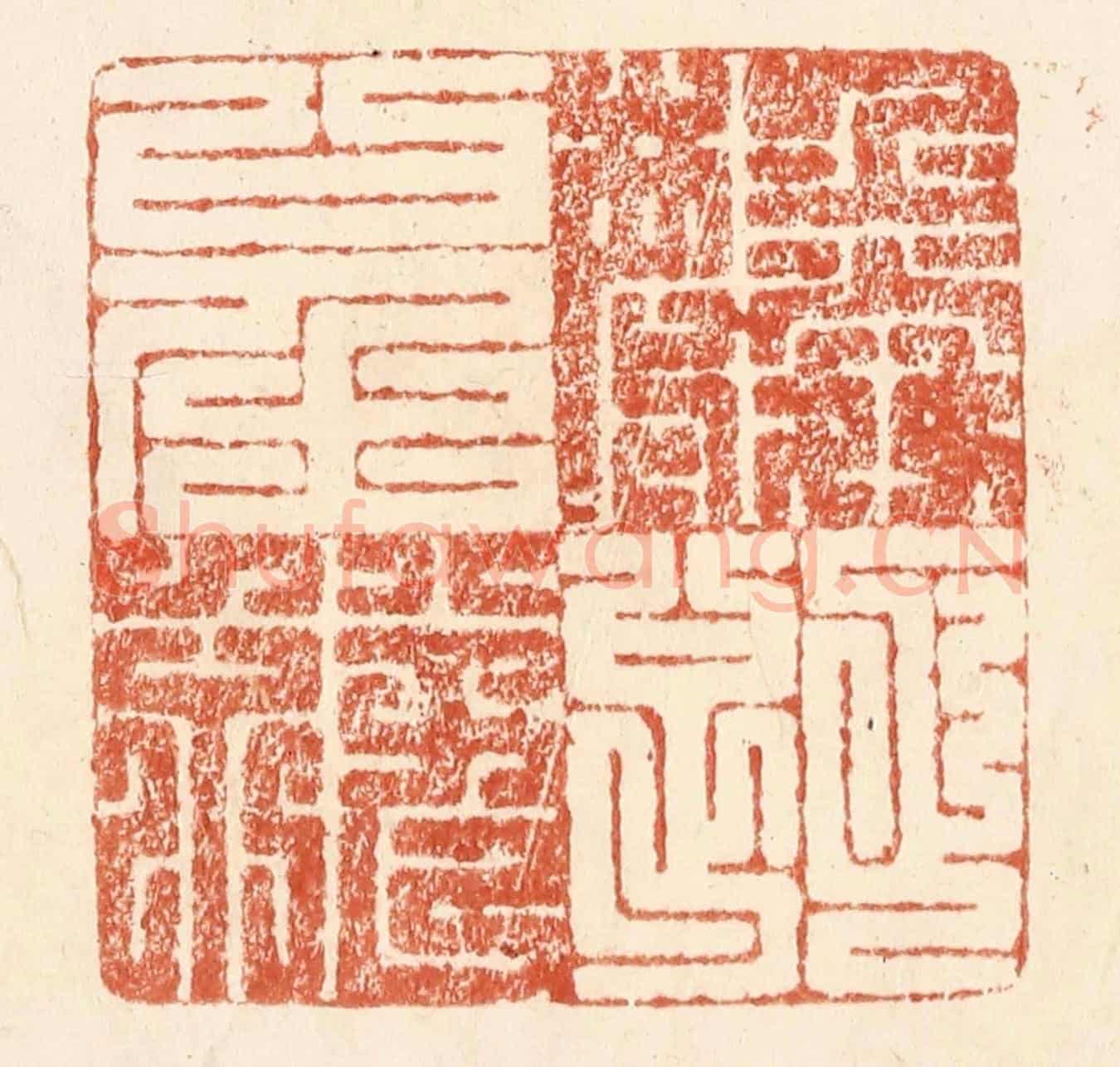 清 何剑湖《螽斯衍慶》篆刻印章作品
