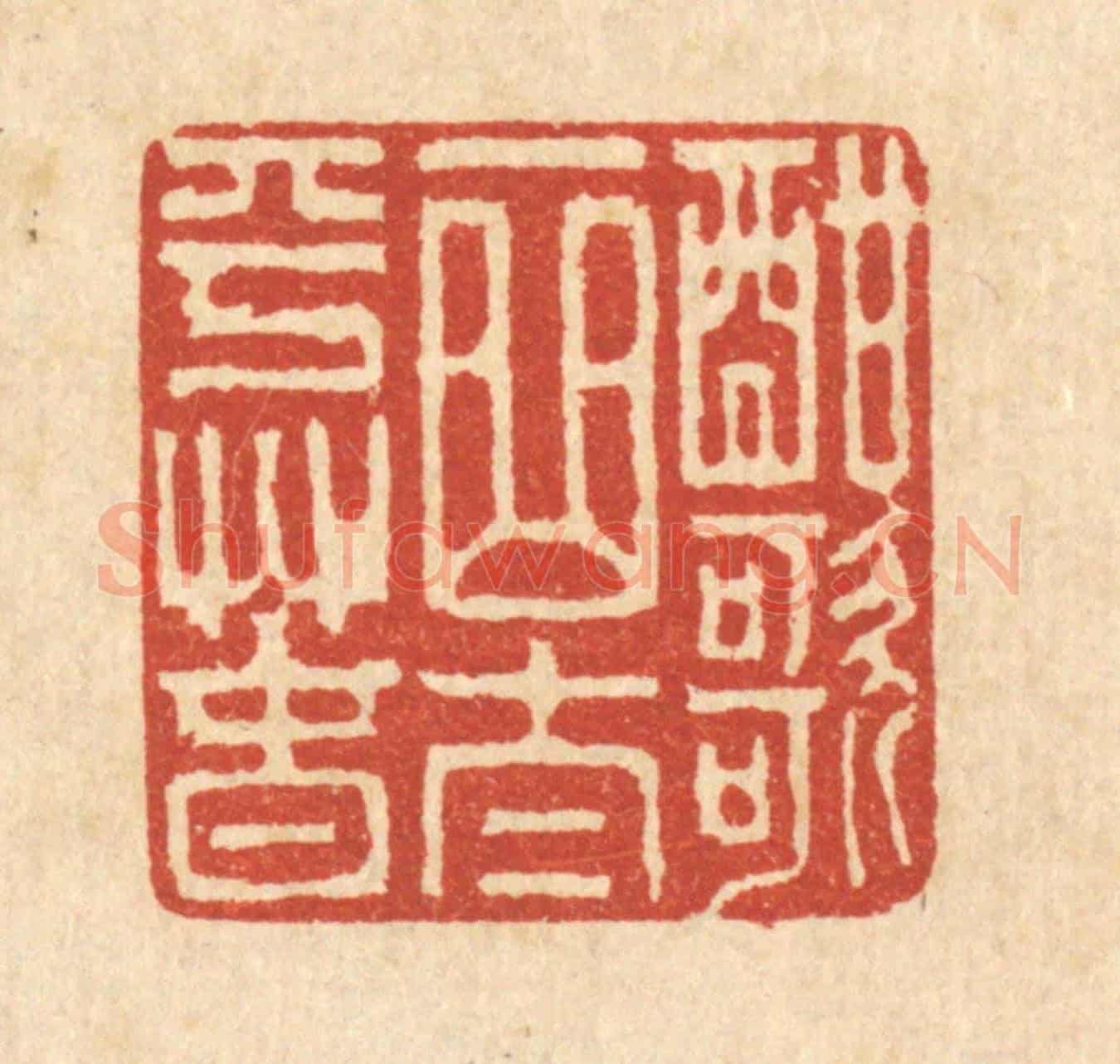 清 吴超《酣歌一曲太平春》篆刻印章作品