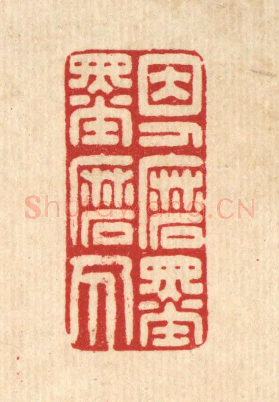 清 贾楠《因人磨墨墨磨人》篆刻印章作品