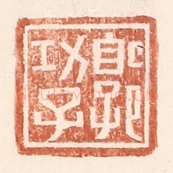 明 王常《郭功子》篆刻印章作品
