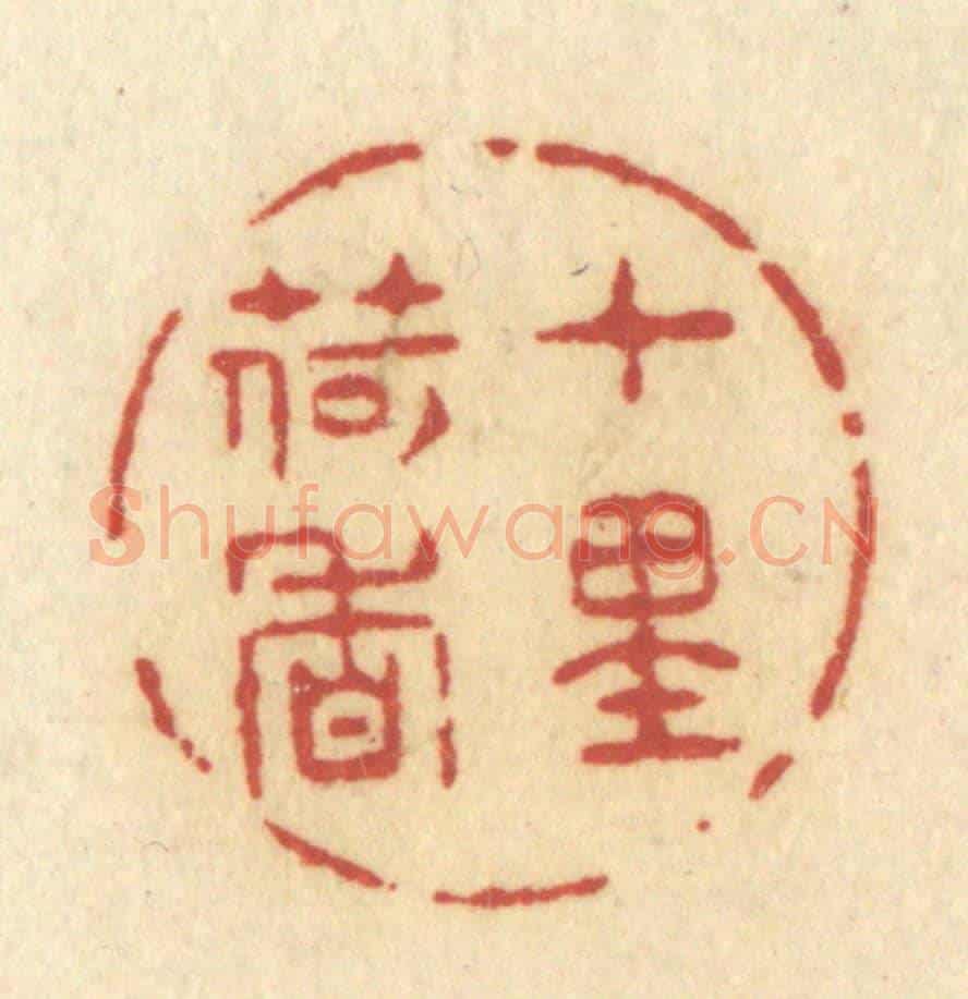 清 许容《十里荷香》篆刻印章作品
