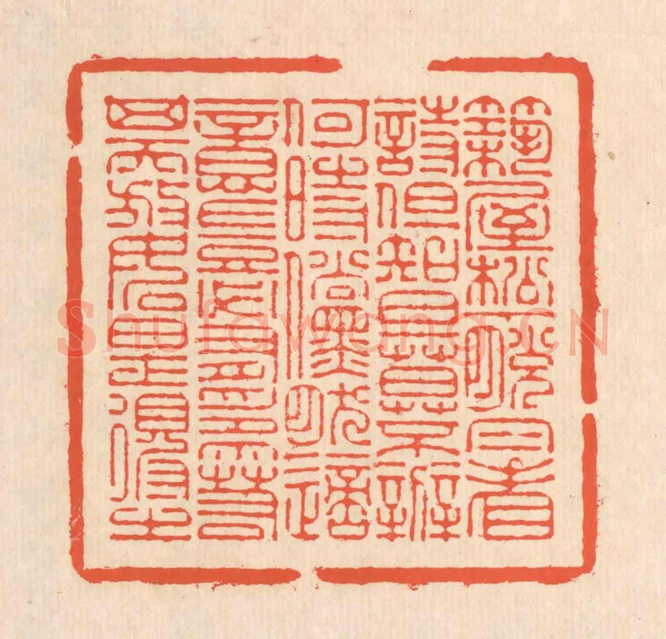 清 翁寿庾《築屋松下,脫帽看詩。但知旦暮,不辨何時。儻然適意,豈必有爲。若其天放,如是得之。》篆刻印章作品