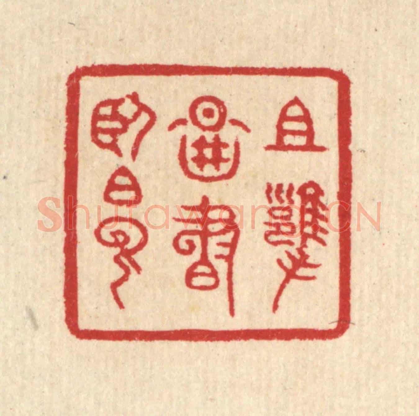 清 汪启淑《且擁圖書臥白雲》篆刻印章作品