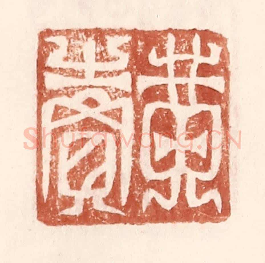明 王常《黃賣》篆刻印章作品