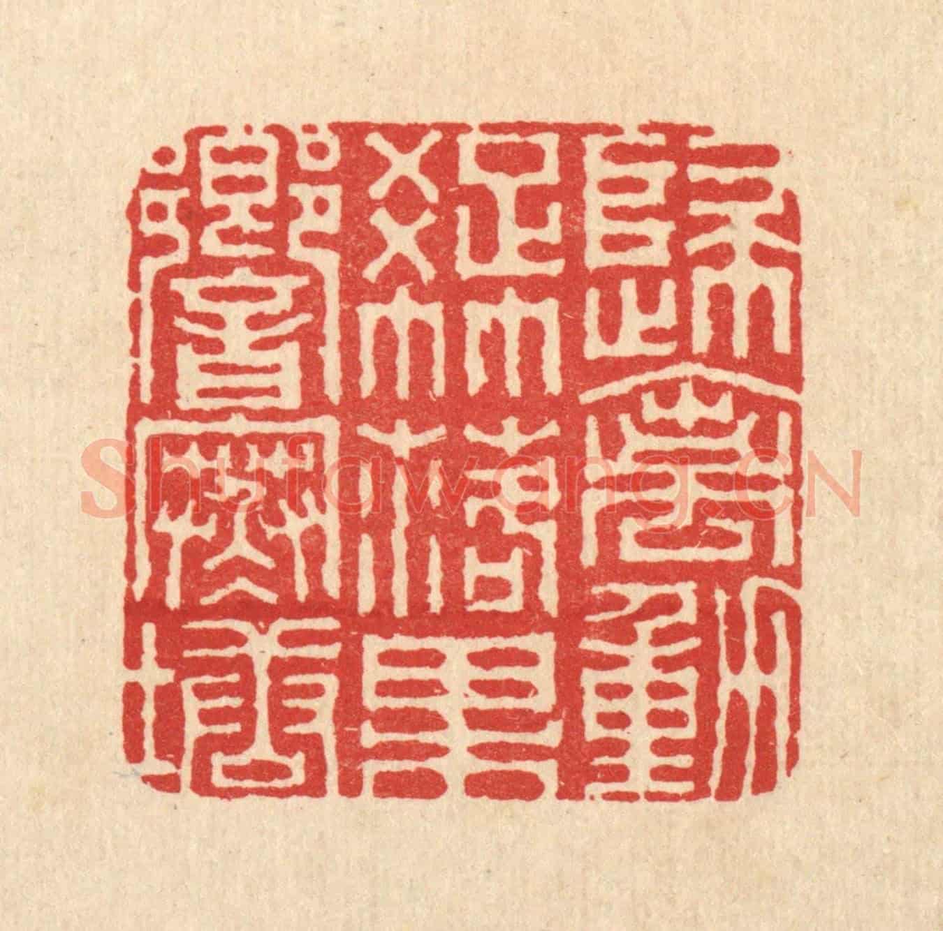清 胡贞甫《歸禽動疎竹,落果響寒塘》篆刻印章作品