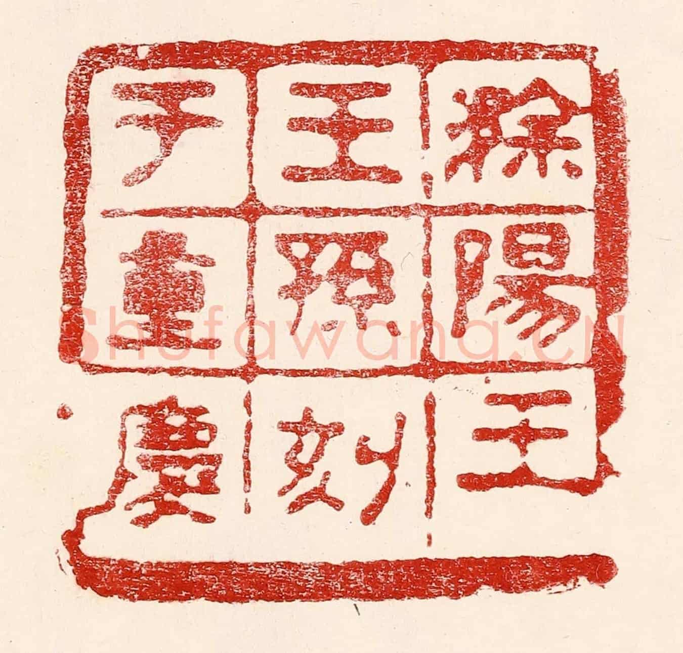 民國 王王孙《滁陽王王孫刻于重慶》篆刻印章作品