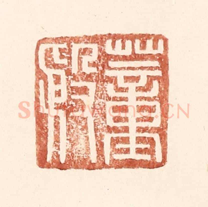 明 王常《董殷》篆刻印章作品