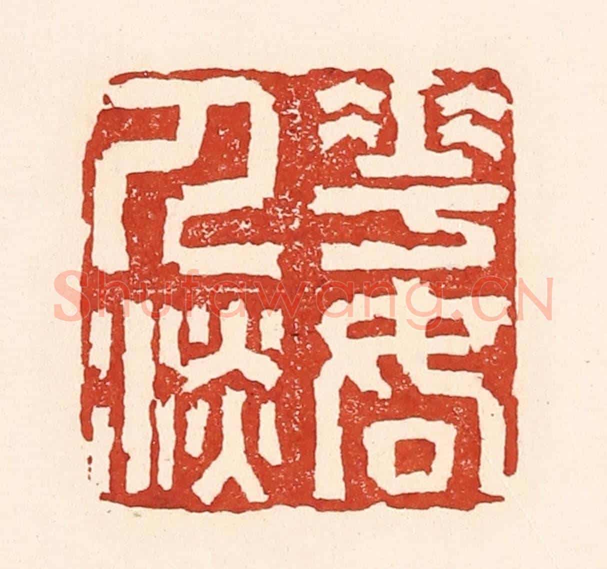 清 陆廷槐《花如人淡》篆刻印章作品