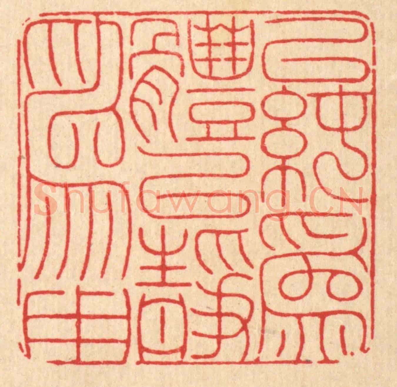 清 徐鼎《以純爲體,以靜爲用》篆刻印章作品