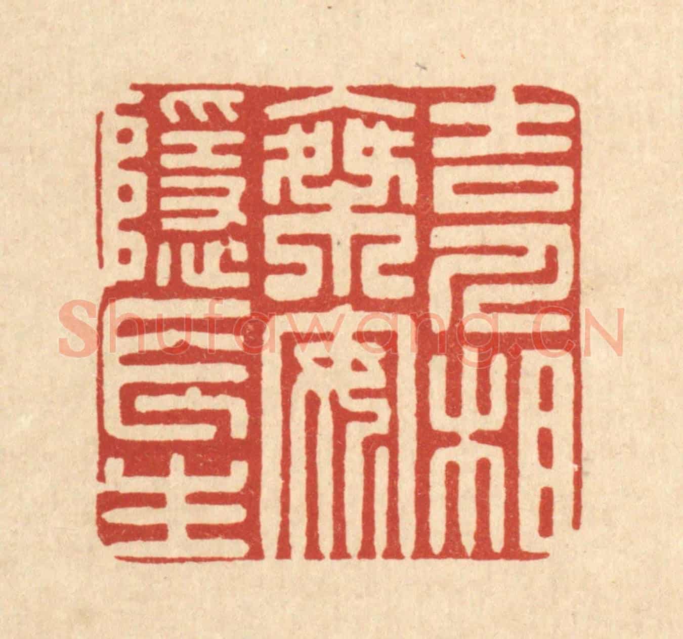 清 杨谦《吉人相乘，安隱長生》篆刻印章作品