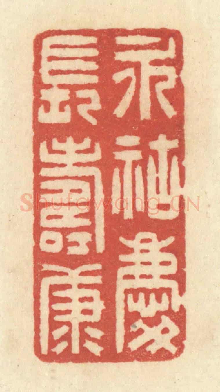 清 黄学圯《永祜慶長壽康》篆刻印章作品