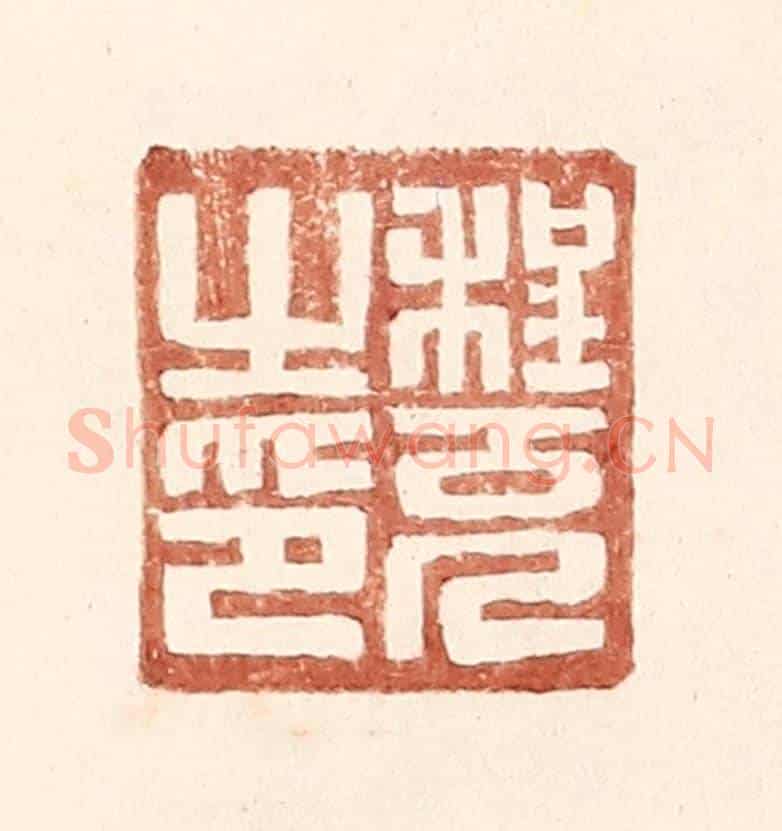 明 王常《程充之印》篆刻印章作品
