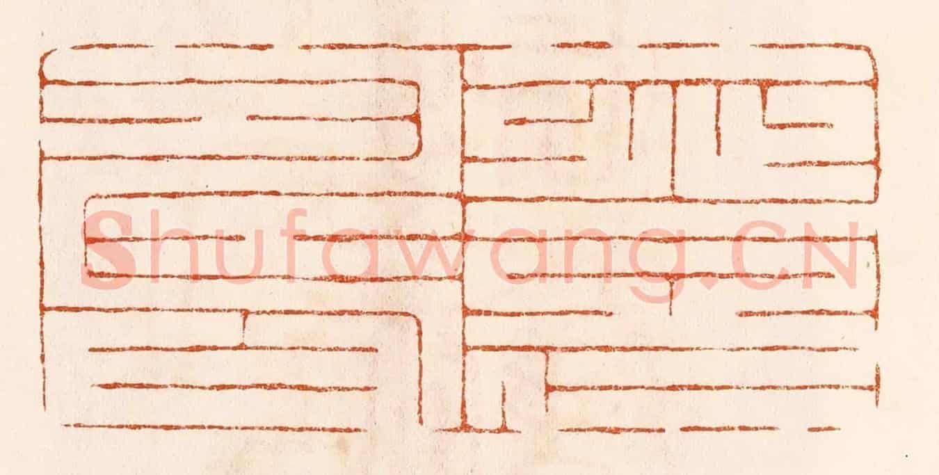 民國 陈氏《一登仁壽》篆刻印章作品