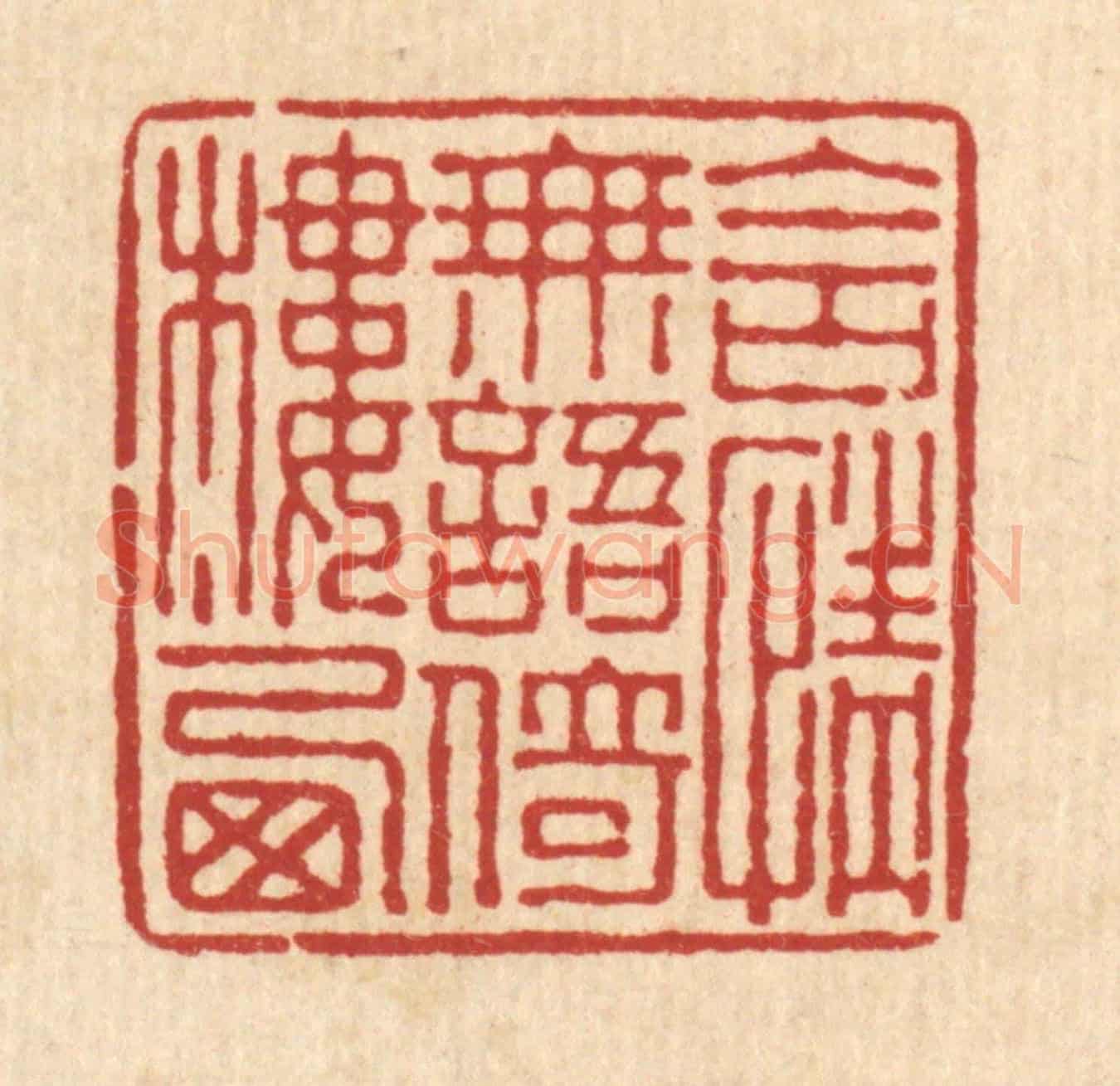 清 叶铭竹《含情無語依樓西》篆刻印章作品