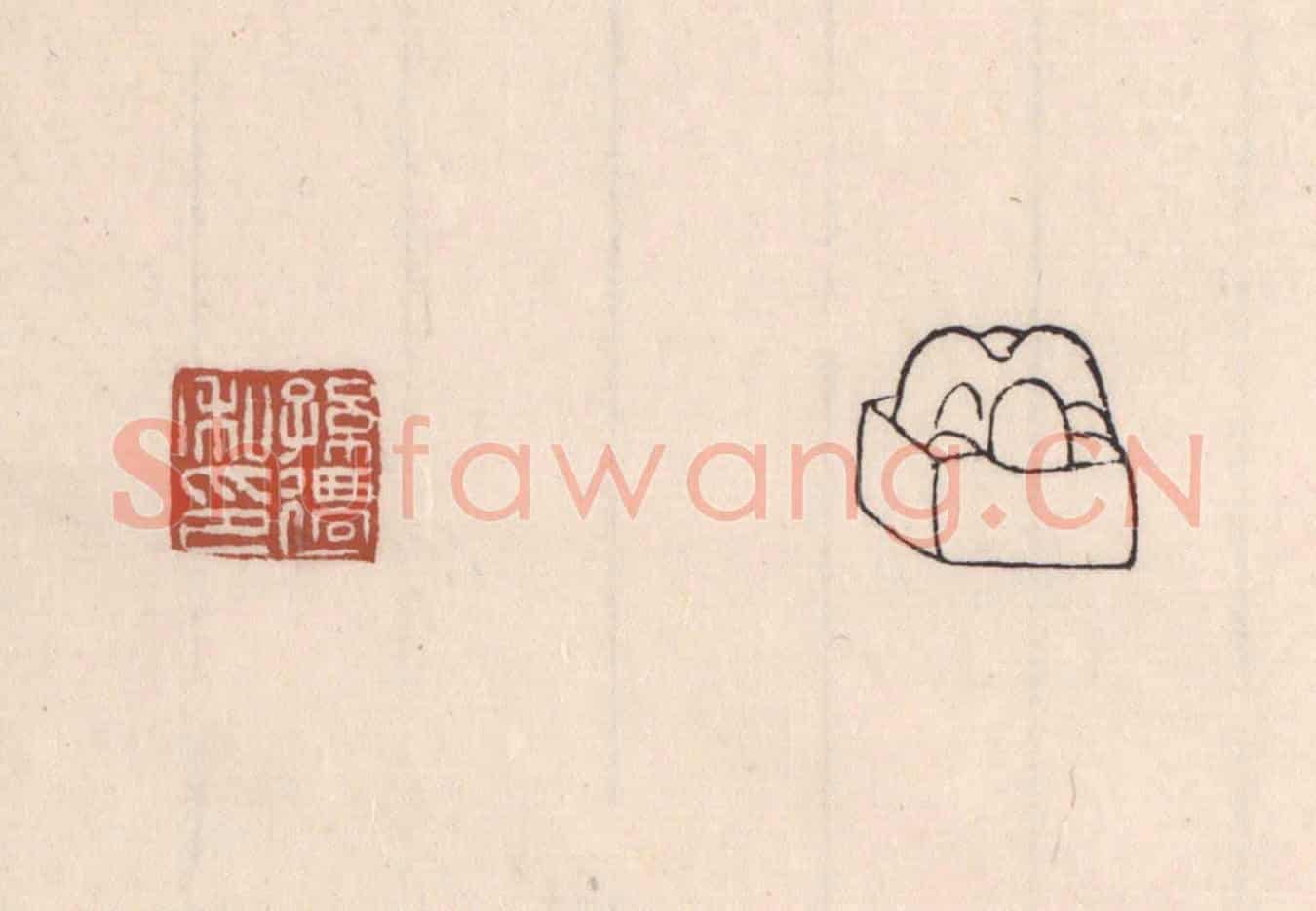 清 吴云《孫遷私印》篆刻印章作品