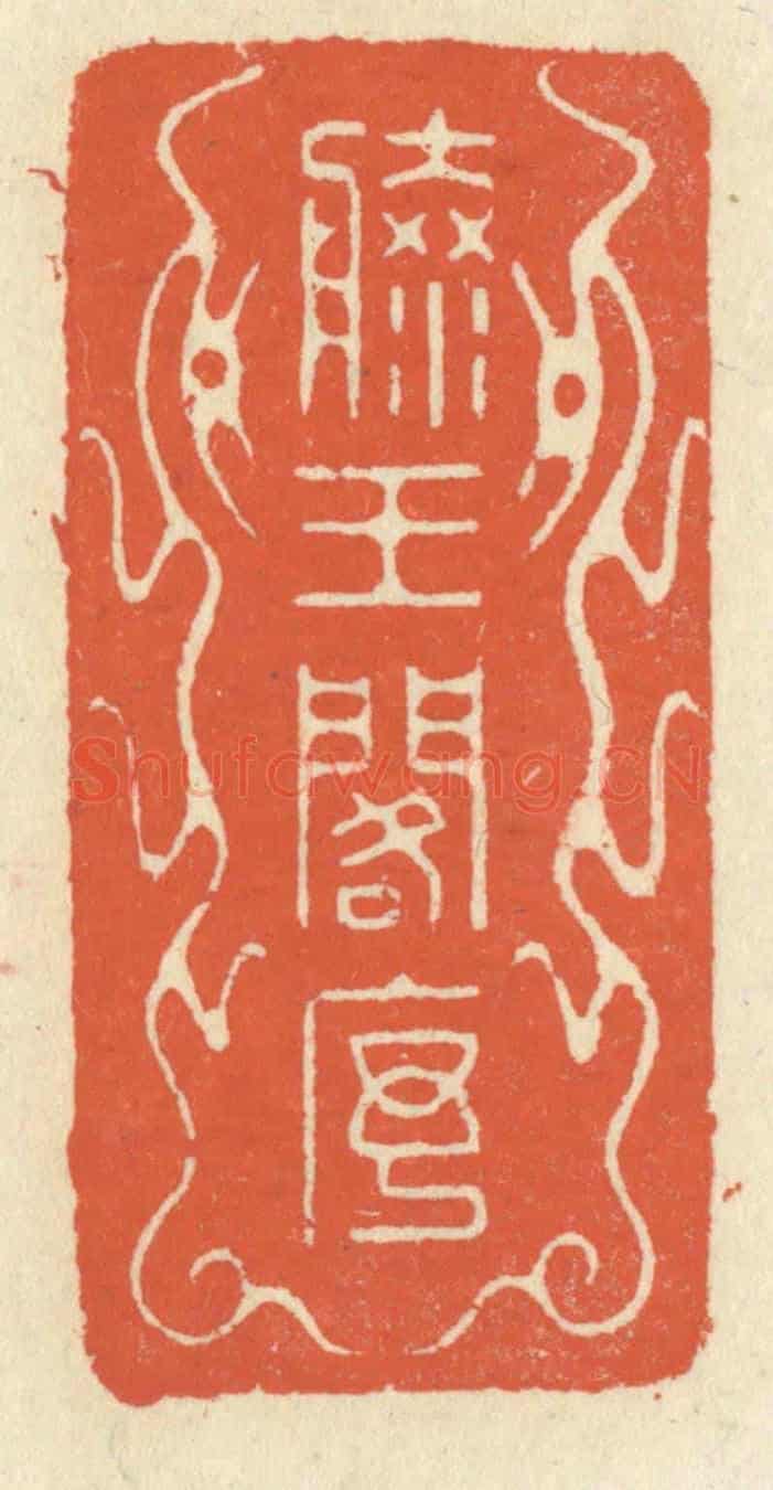 清 祝尧龄《滕王閣序》篆刻印章作品