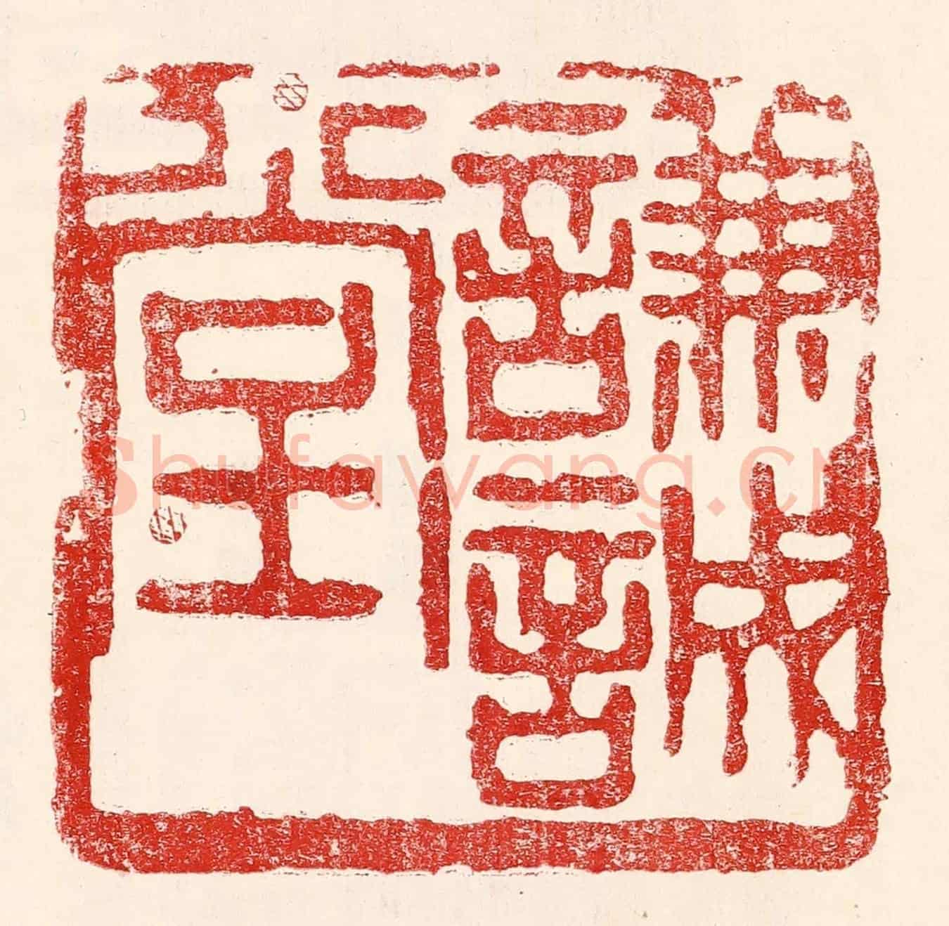 民國 王王孙《謙誠堂》篆刻印章作品