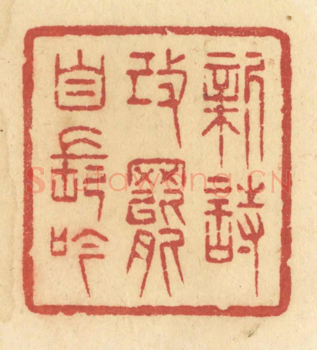 清 许容《新詩改罷自長吟》篆刻印章作品