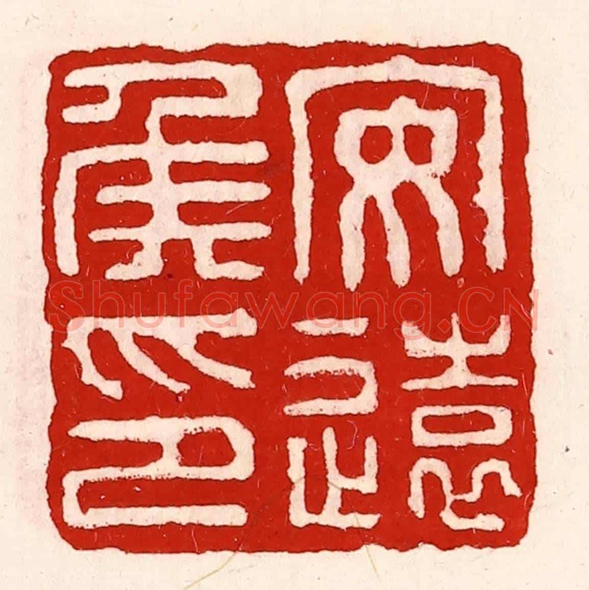 清 徐坚《安遠侯印》篆刻印章作品