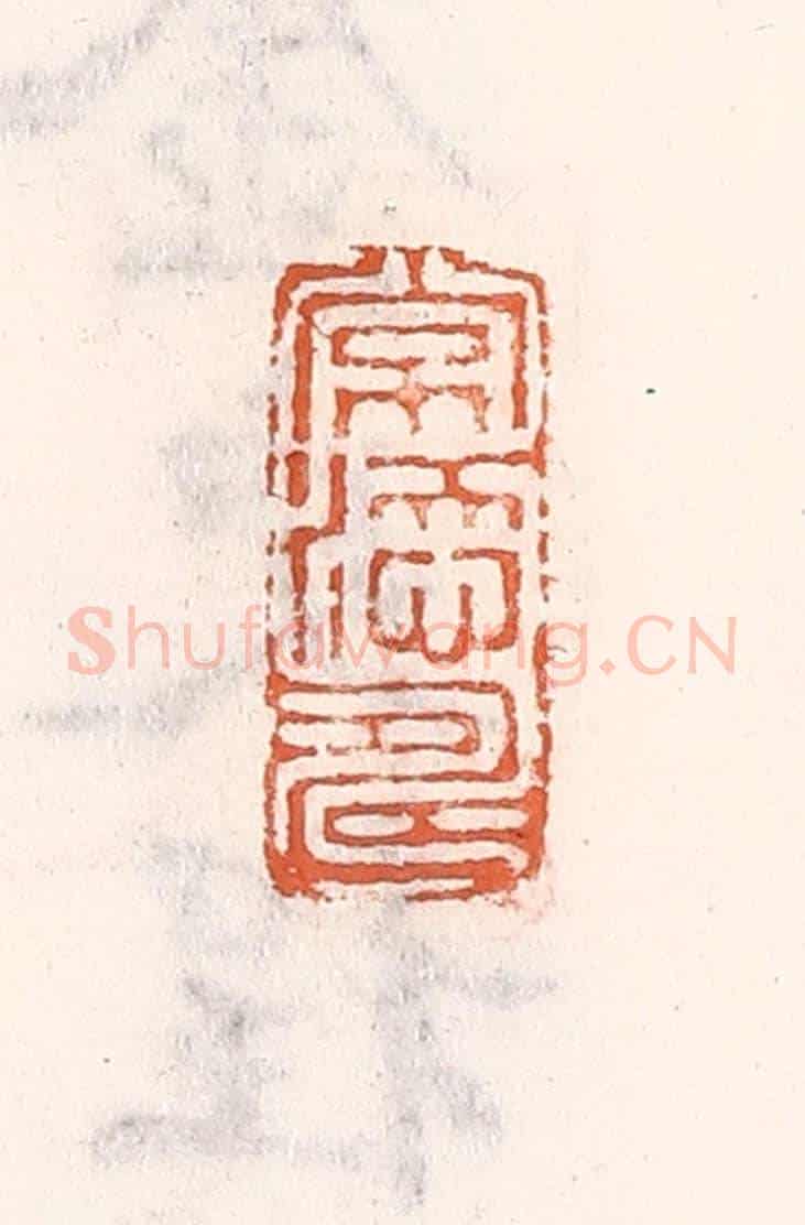 清 倭什洪额《常添壽》篆刻印章作品