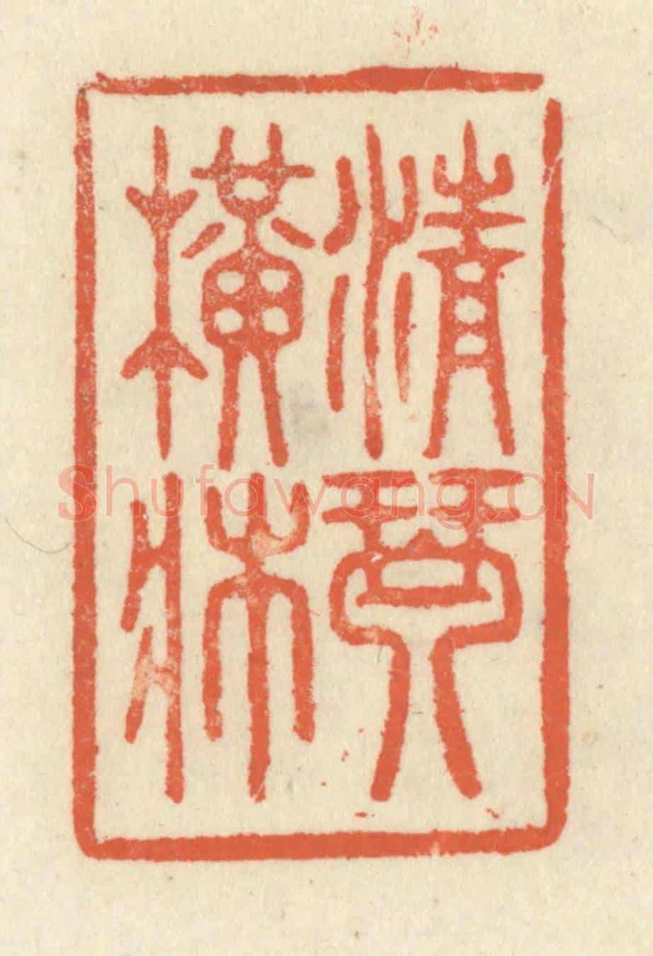 清 祝尧龄《清琴橫牀》篆刻印章作品