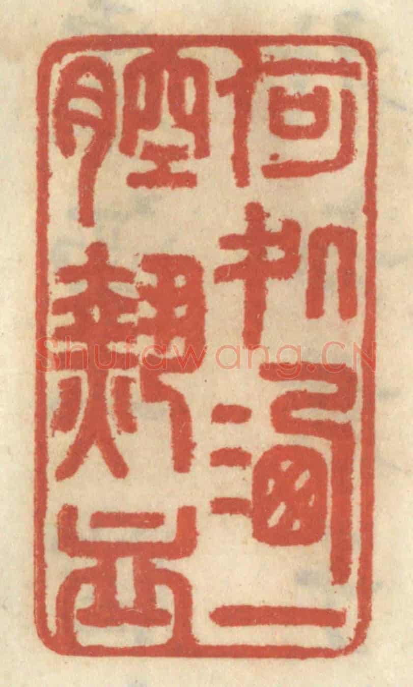 清 王睿章《何處洒一腔熱血》篆刻印章作品