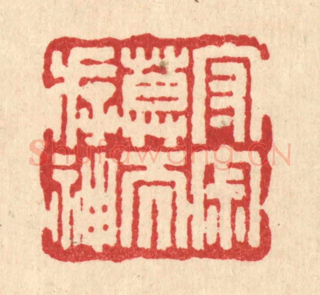 清 吴兆杰《守寂寞而存神》篆刻印章作品
