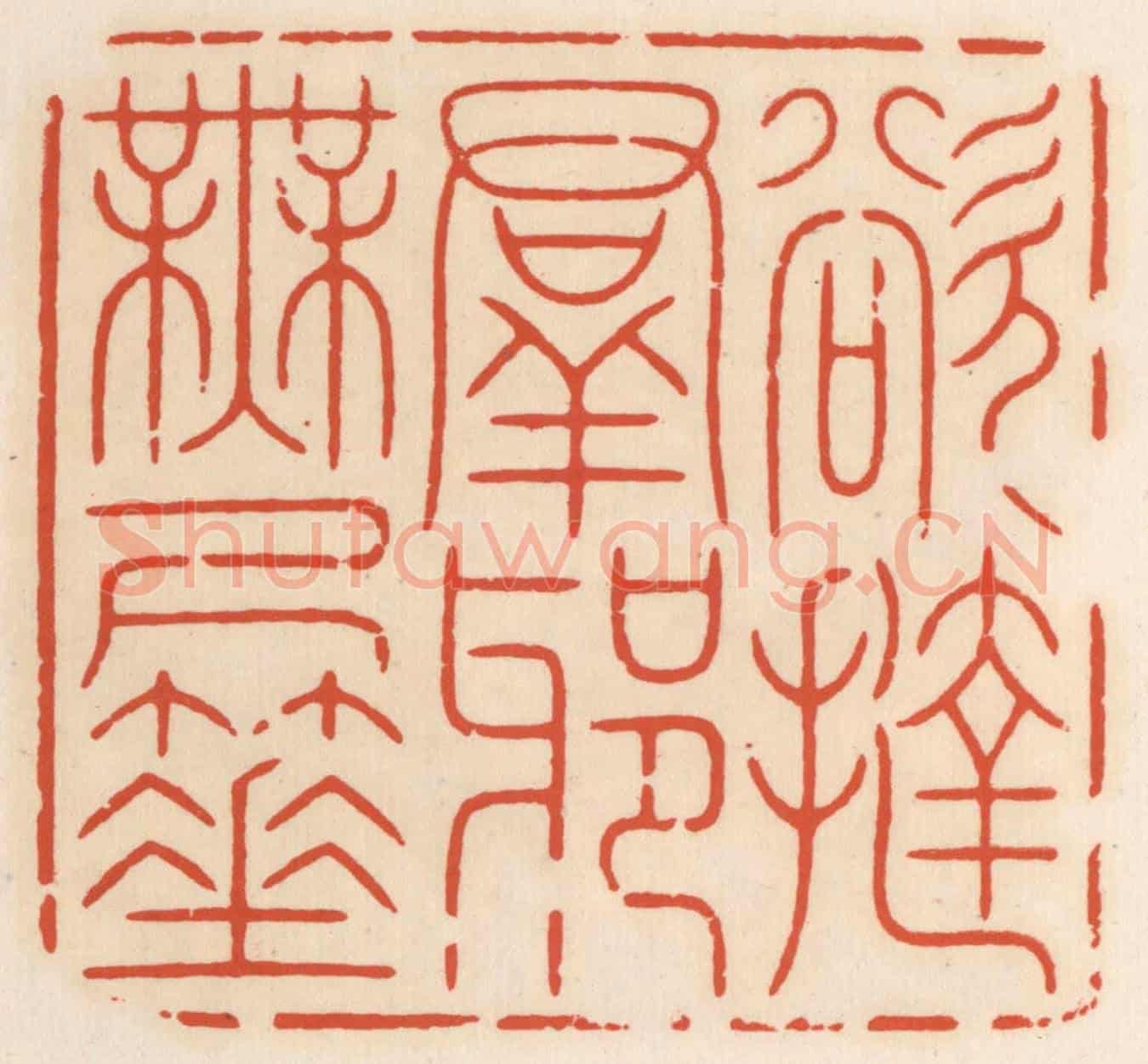 清 顾湘《欲撻群邪無尺箠》篆刻印章作品