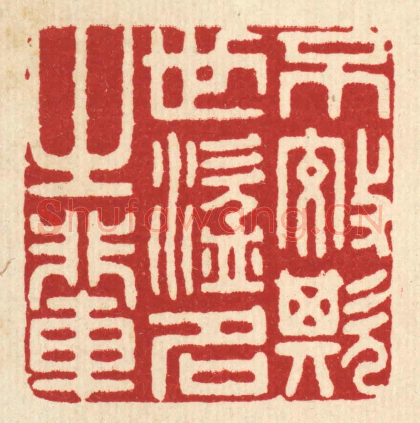 清 陈诗桓《不效欺世盜名之輩》篆刻印章作品