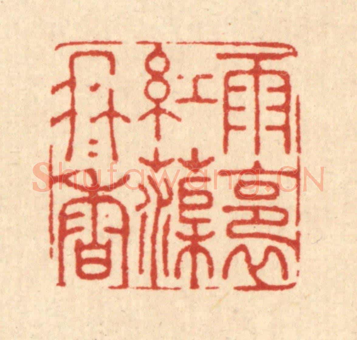 清 汪成《雨裛紅渠冉冉香》篆刻印章作品