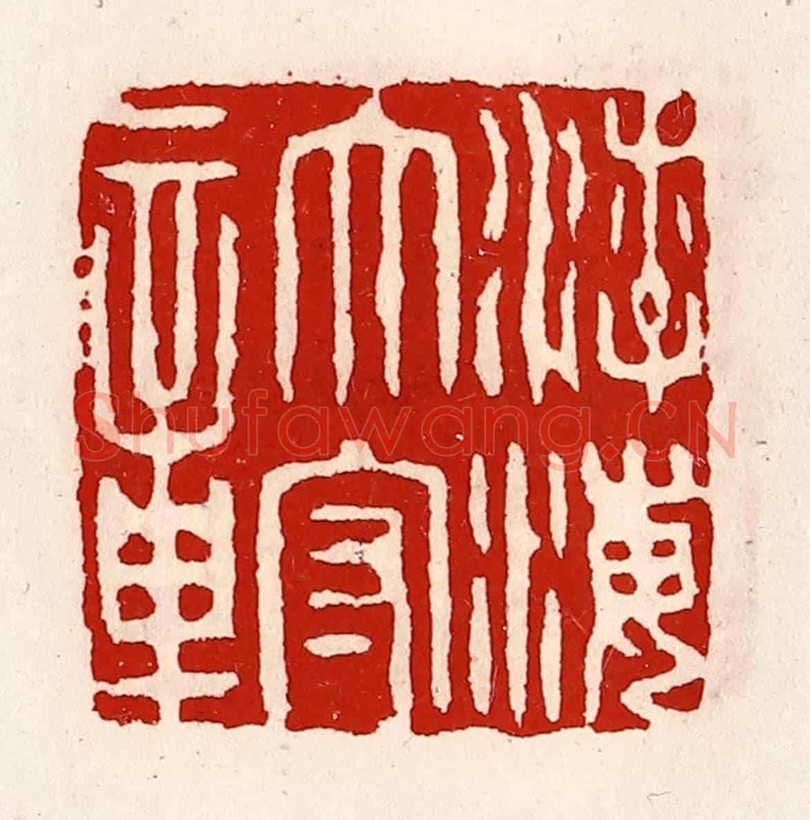 清 徐坚《渤海太守章》篆刻印章作品