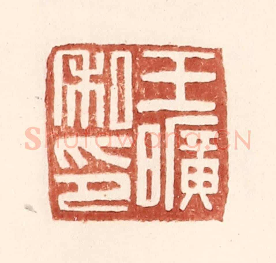 明 王常《王曠私印》篆刻印章作品