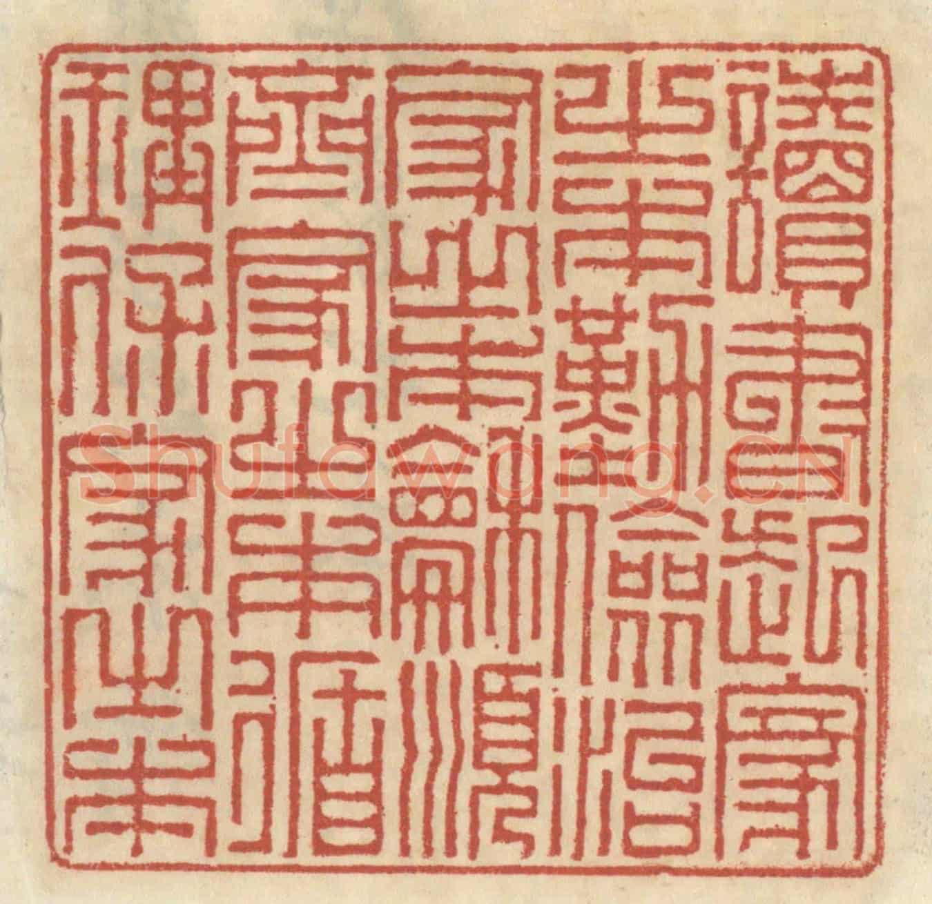 清 王睿章《讀書起家之本,勤儉治家之本,和順齊家之本,循理保家之本。》篆刻印章作品