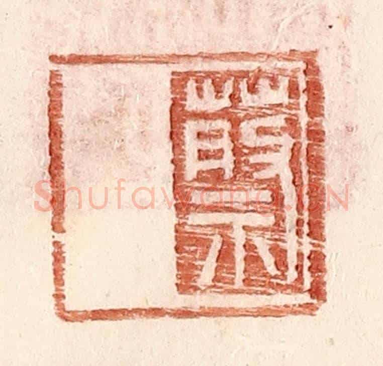 明 王常《蔡》篆刻印章作品