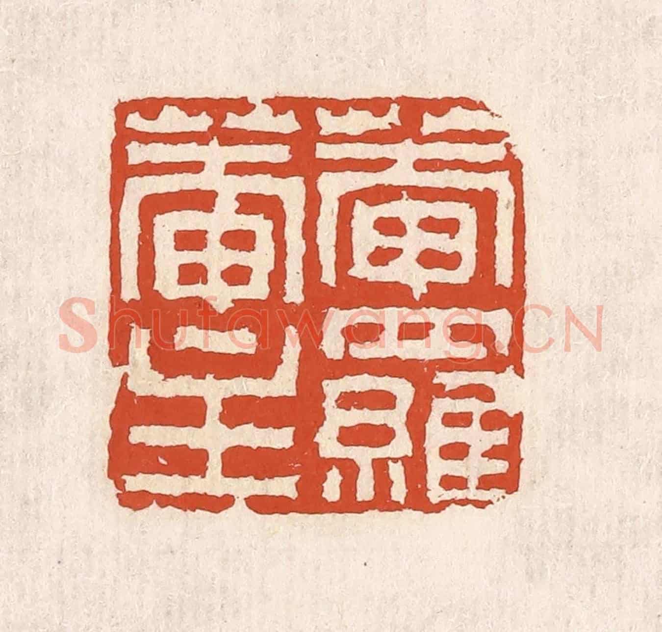 清 奚冈《菴落菴生》篆刻印章作品