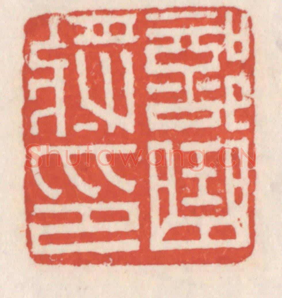 清 吴云《部曲將印》篆刻印章作品