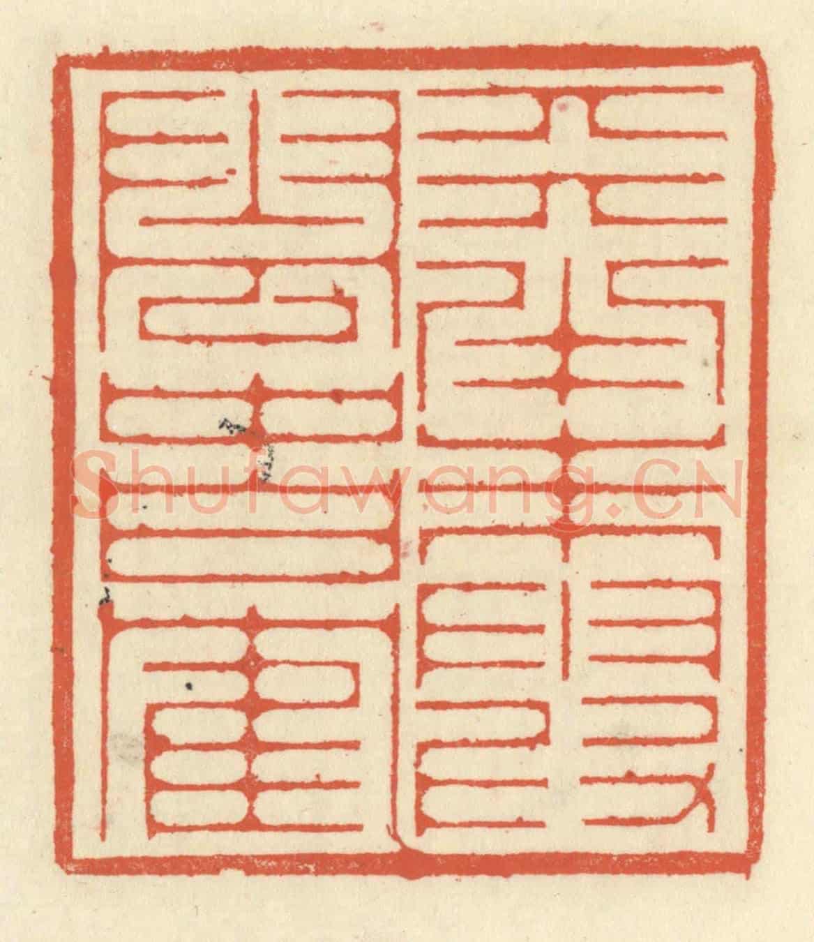 清 祝尧龄《天半朱霞,雲中白鶴》篆刻印章作品