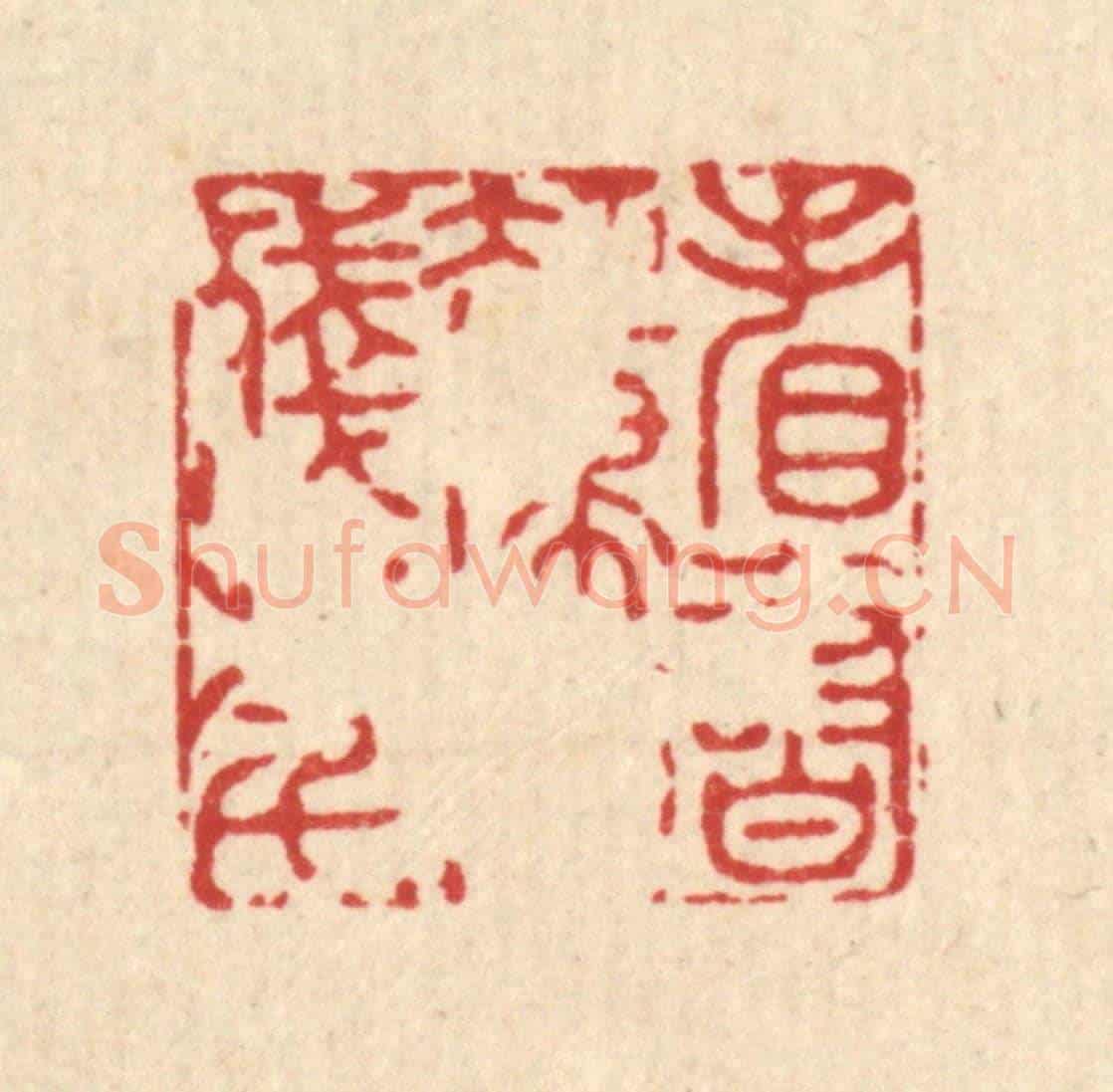 清 李德光《看書卻埽消殘年》篆刻印章作品