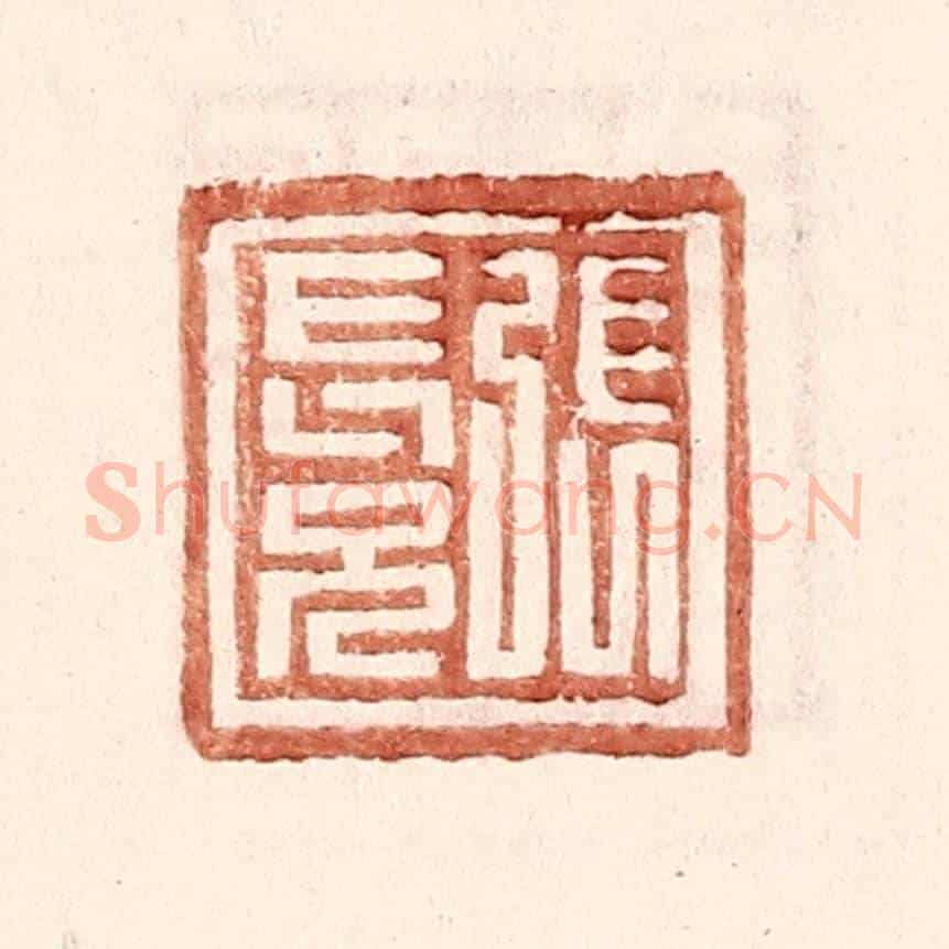 明 王常《張長兄》篆刻印章作品