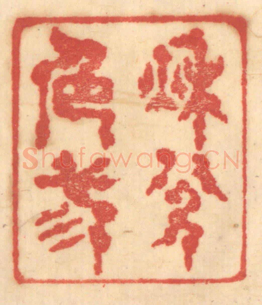 清 赵锡绶《秋色三分》篆刻印章作品