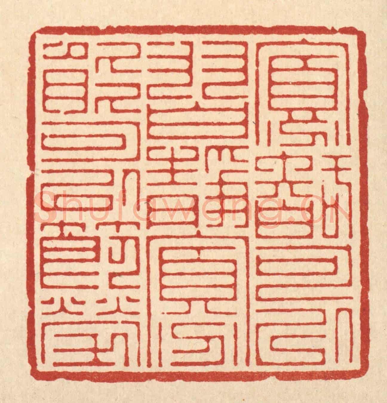 清 汪桂严《寡智可以習靜,寡能可以節勞》篆刻印章作品
