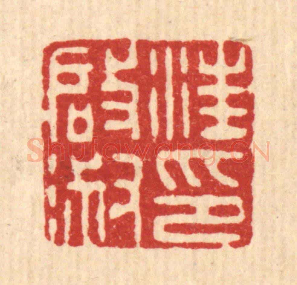 清 胡钟《汪啟淑印》篆刻印章作品