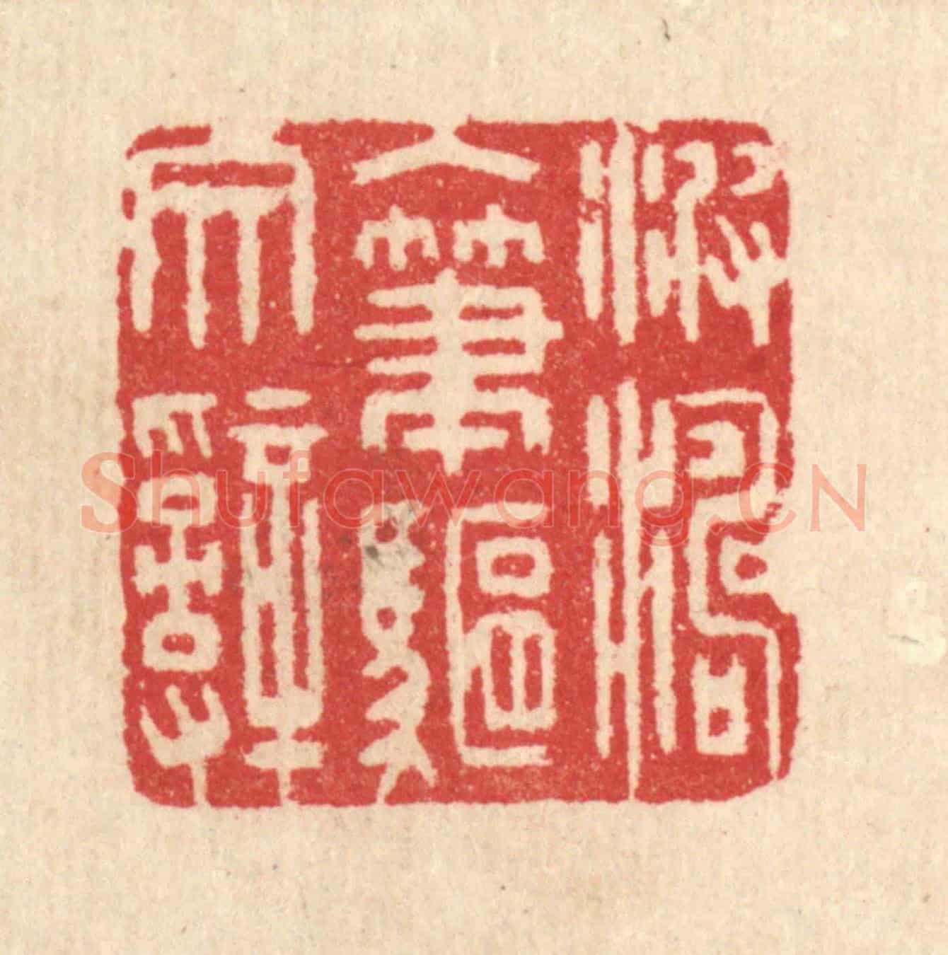 清 汪启淑《波濤入筆驅文辭》篆刻印章作品