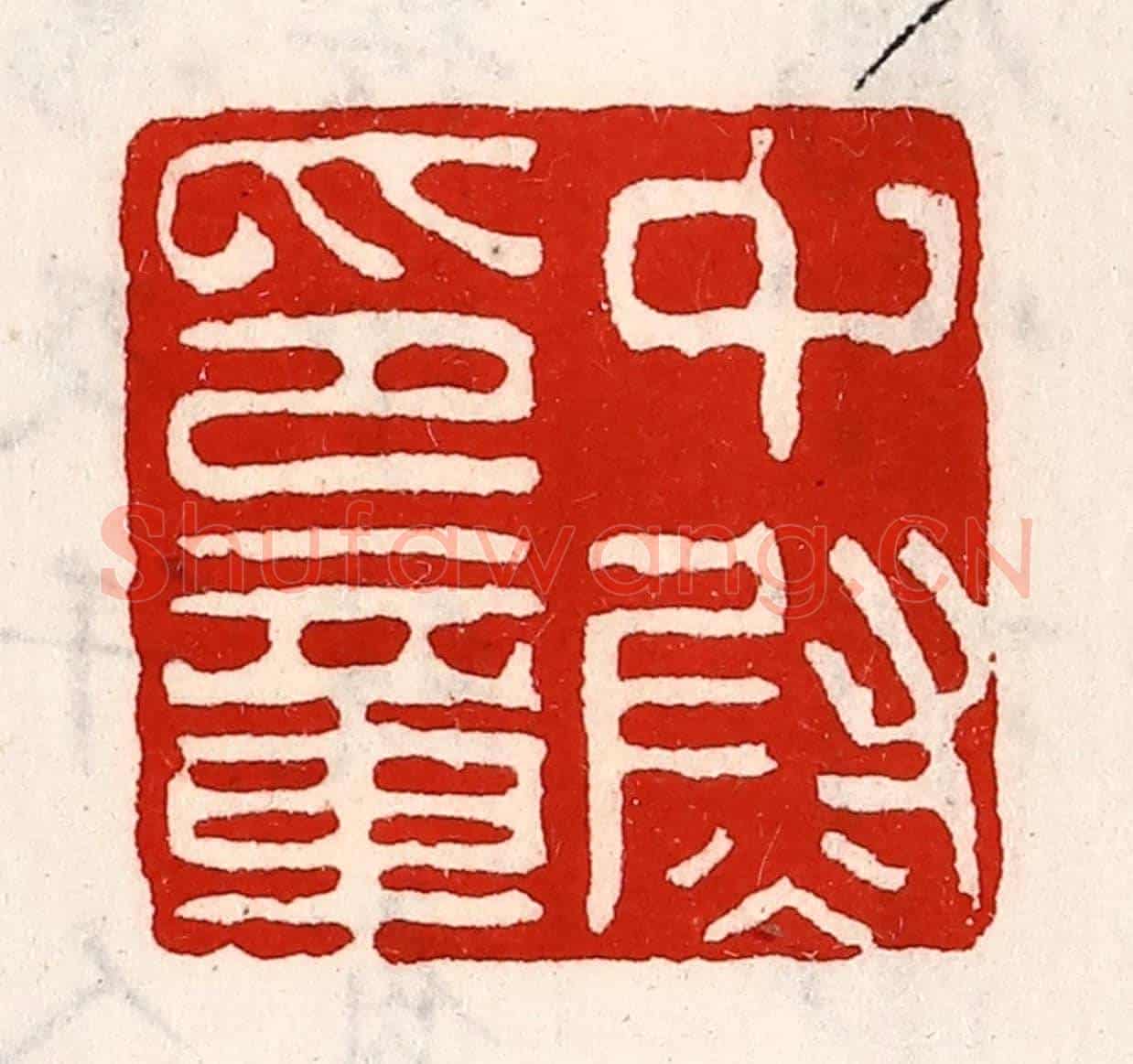 清 徐坚《中尉印章》篆刻印章作品