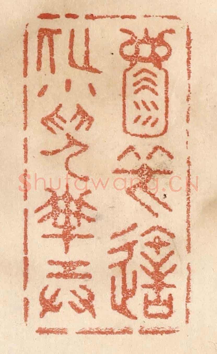 清 贾永《天地一壺中,笑造化小兒搬弄》篆刻印章作品