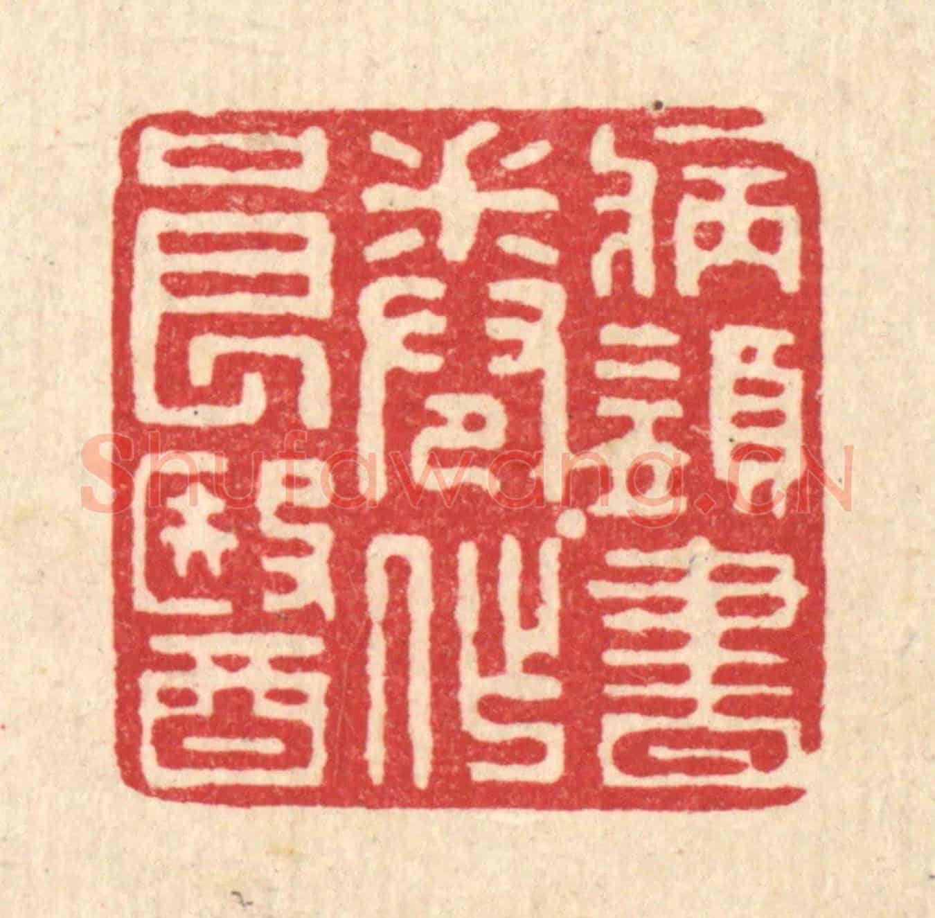 清 张锡珪《病須書卷作良醫》篆刻印章作品