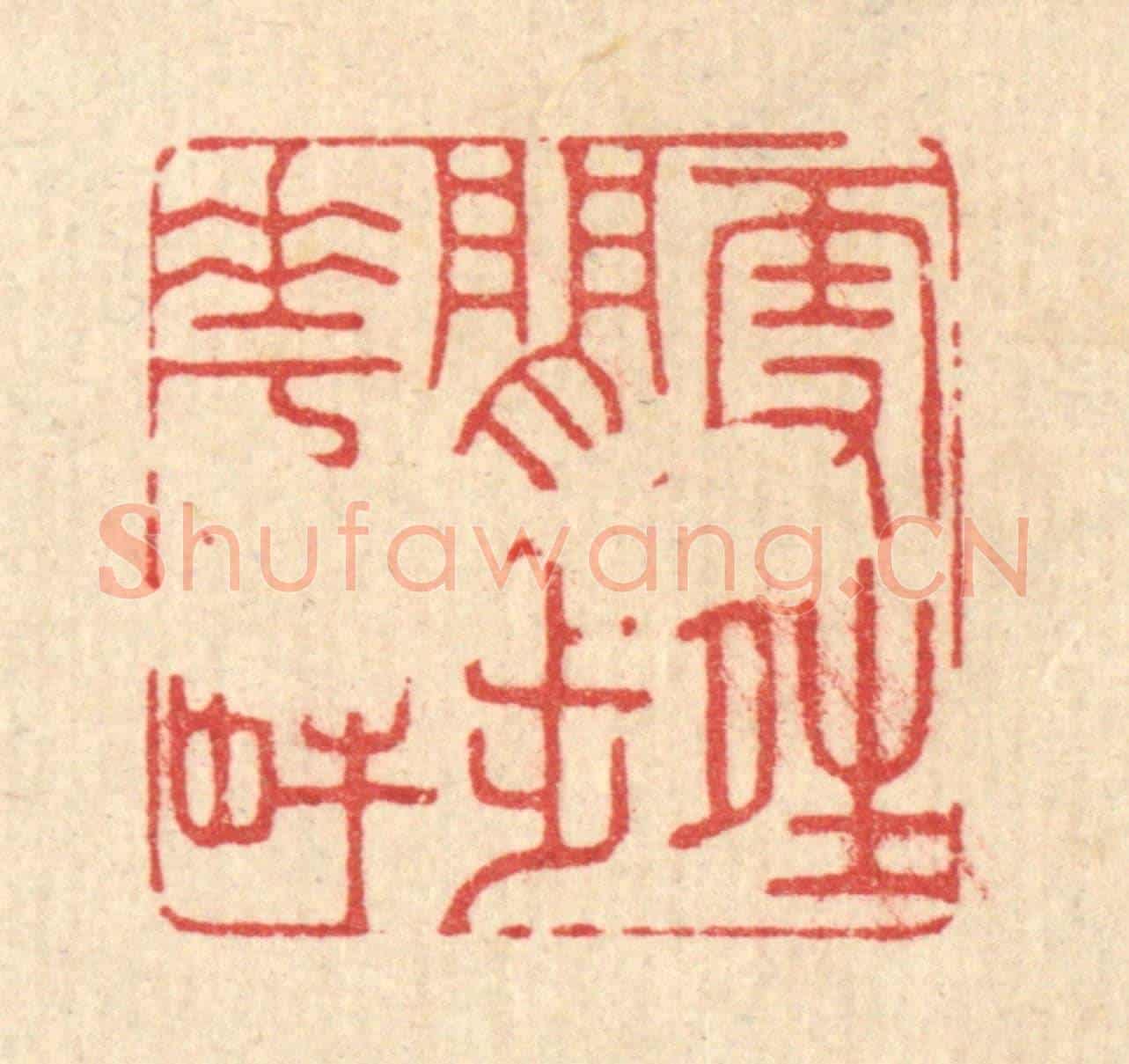 清 吴超《雪晴閒步花畔》篆刻印章作品
