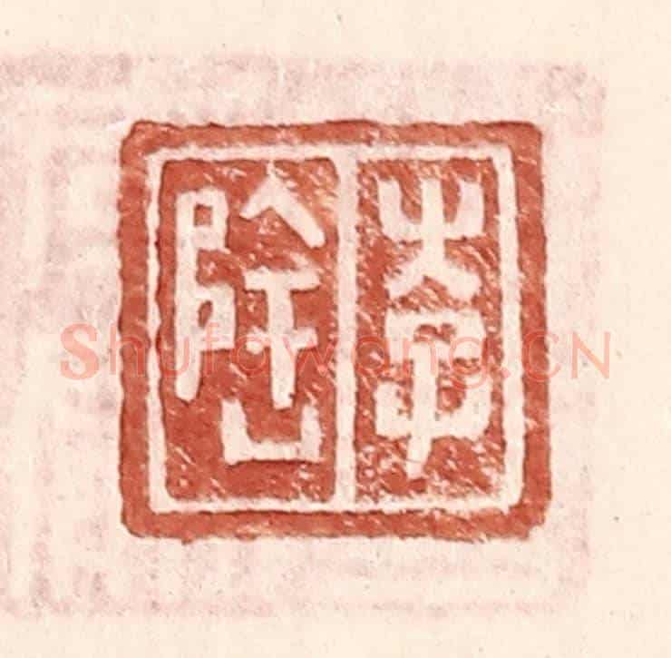 明 王常《李隆》篆刻印章作品