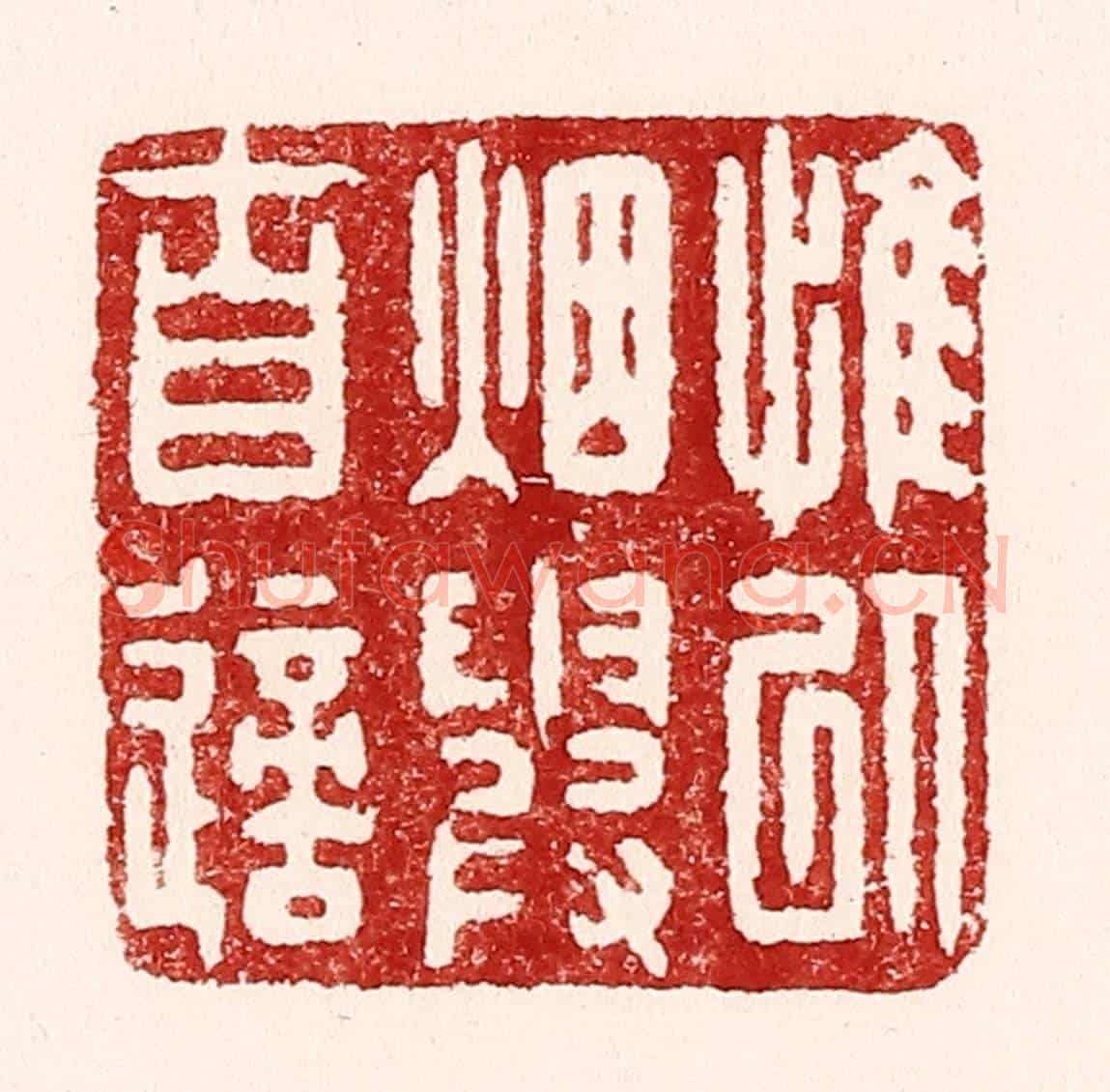 清 吴苍雷《惟以烟霞自適》篆刻印章作品