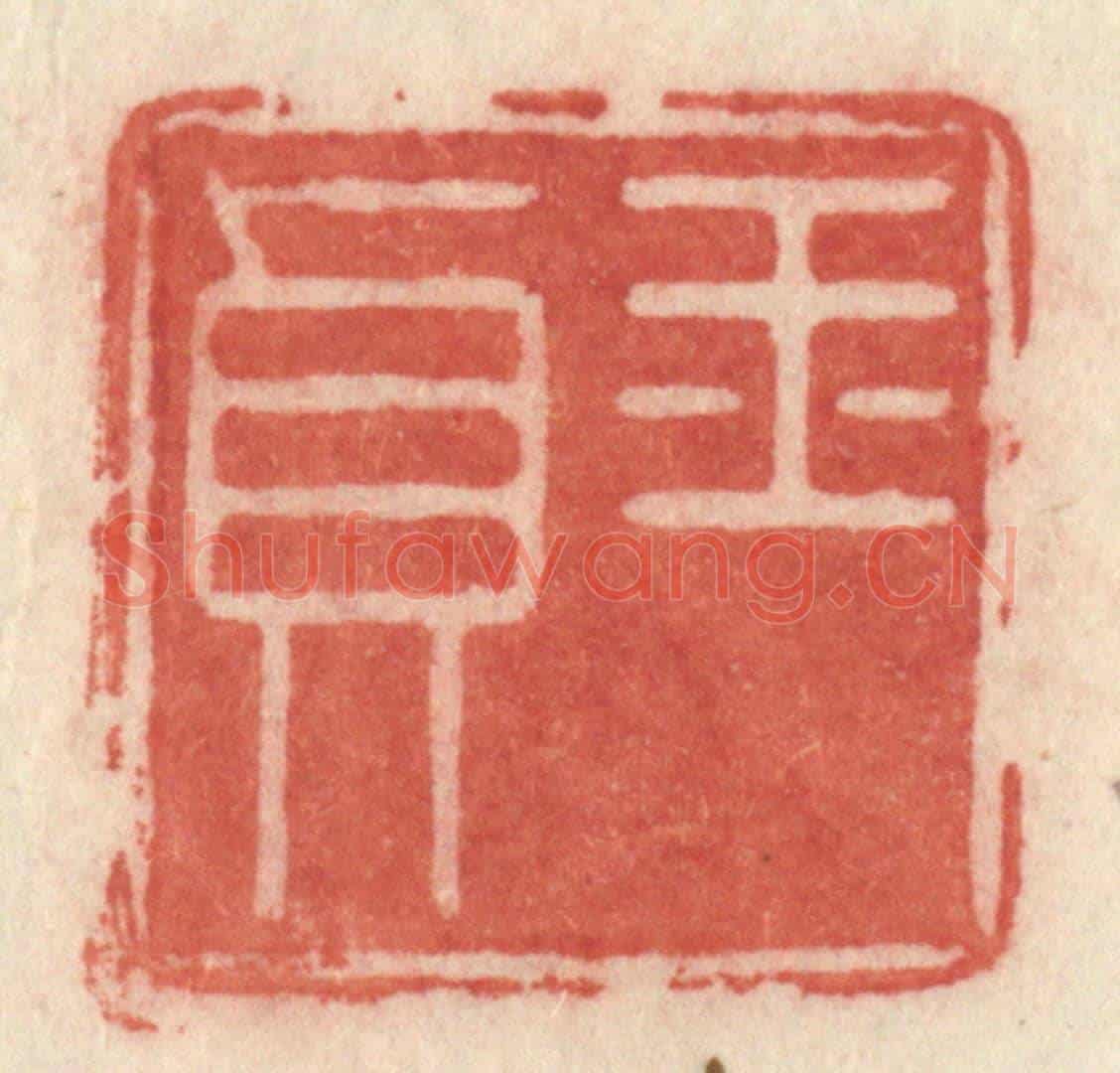 清 许容《玉貞》篆刻印章作品